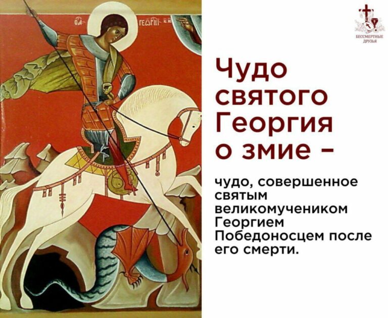 ЧУДО СВЯТОГО ГЕОРГИЯ ПОБЕДОНОСЦА О ЗМИЕ