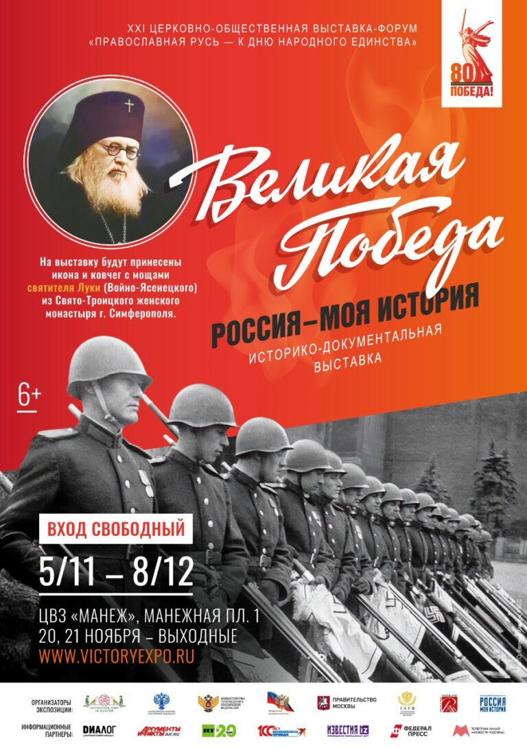 Выставка «Великая Победа. Россия – моя история»